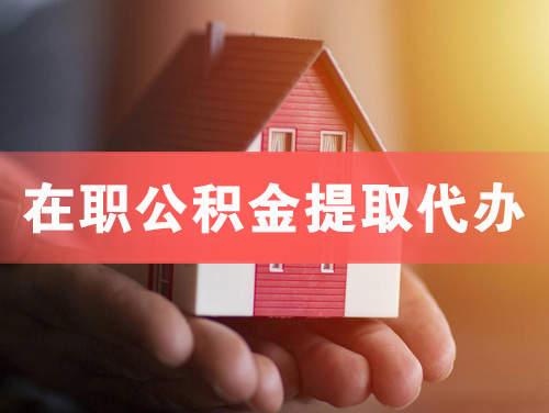 凯里在职公积金提取代办