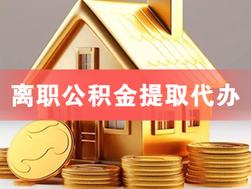 凯里离职公积金提取代办