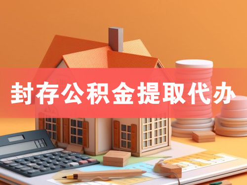 凯里封存公积金提取代办
