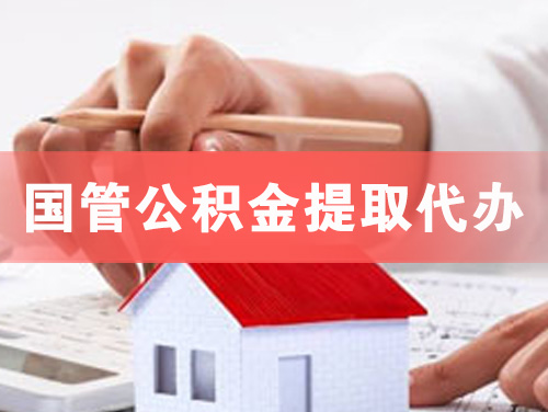 凯里国管公积金提取代办