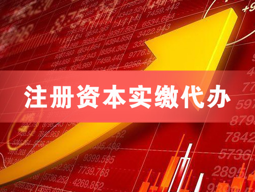 凯里注册资本实缴代办