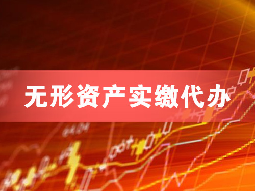 凯里无形资产实缴资本代办